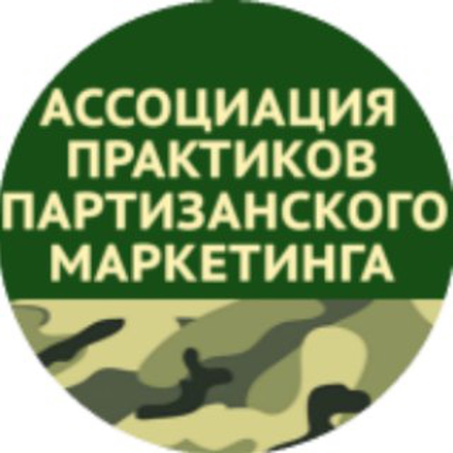 Ассоциация практиков партизанского маркетинга