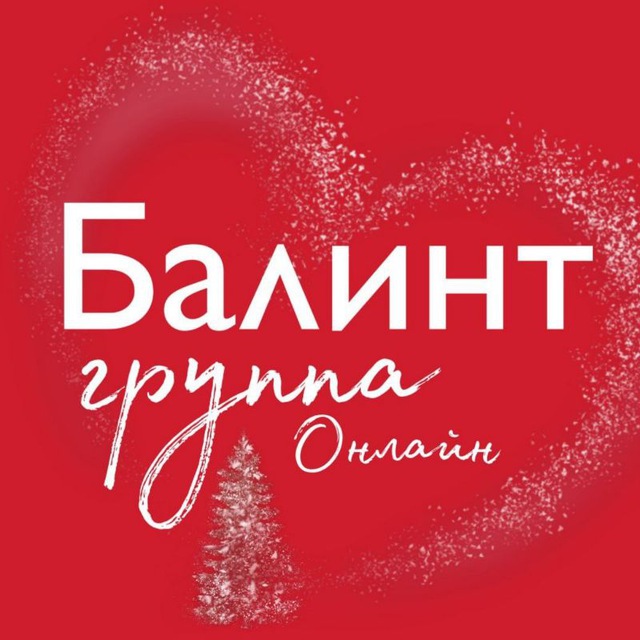 Балинтовская группа онлайн, супервизионная группа с 2 ведущими.