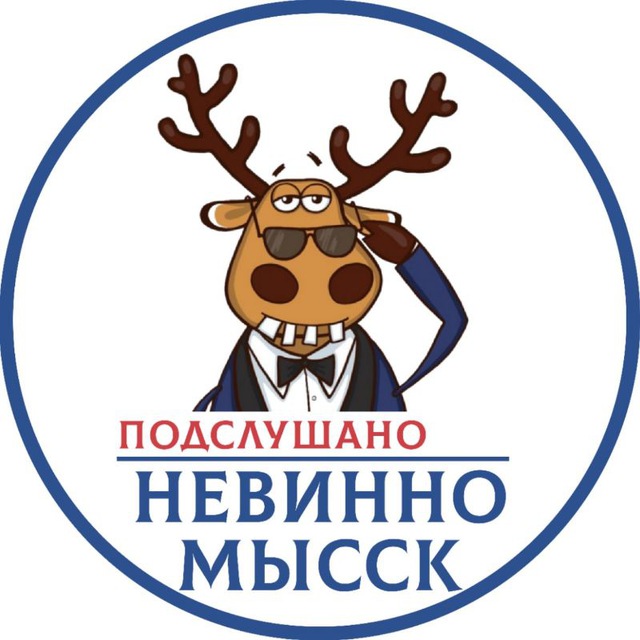 НЕВИННОМЫССК ПОДСЛУШАНО