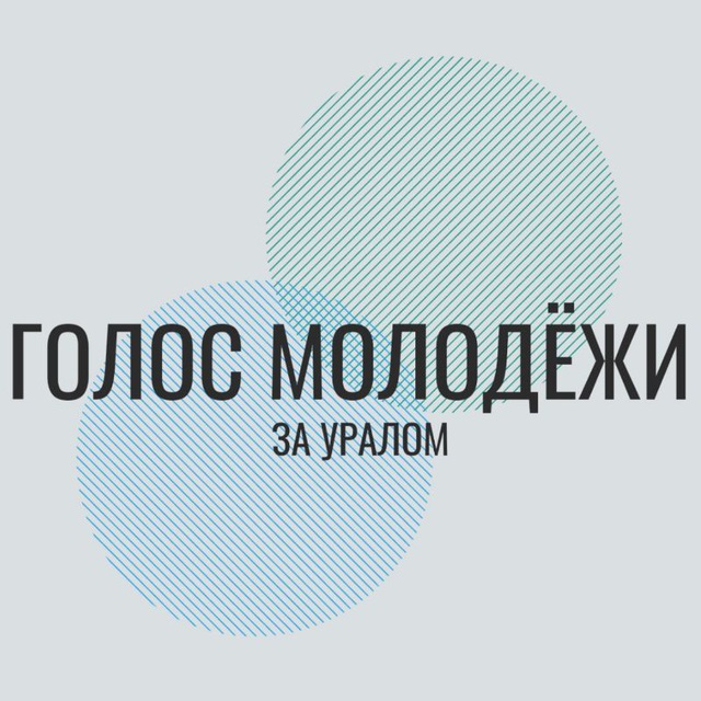 Голос молодёжи за Уралом