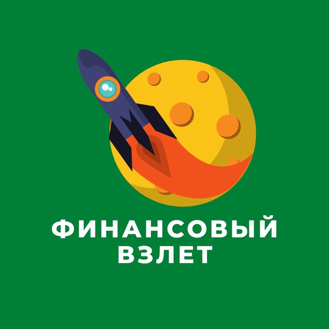 Чат «Финансовый взлёт»