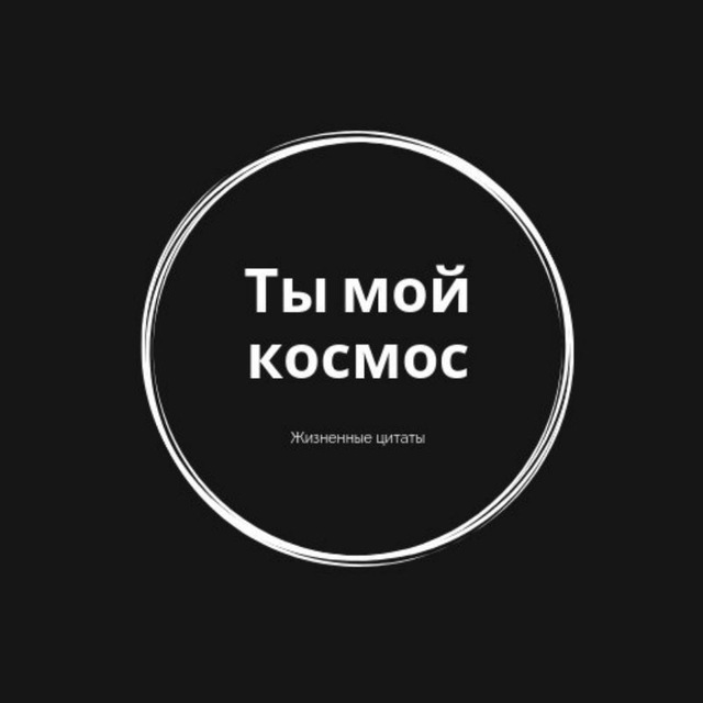 Ты мой космос