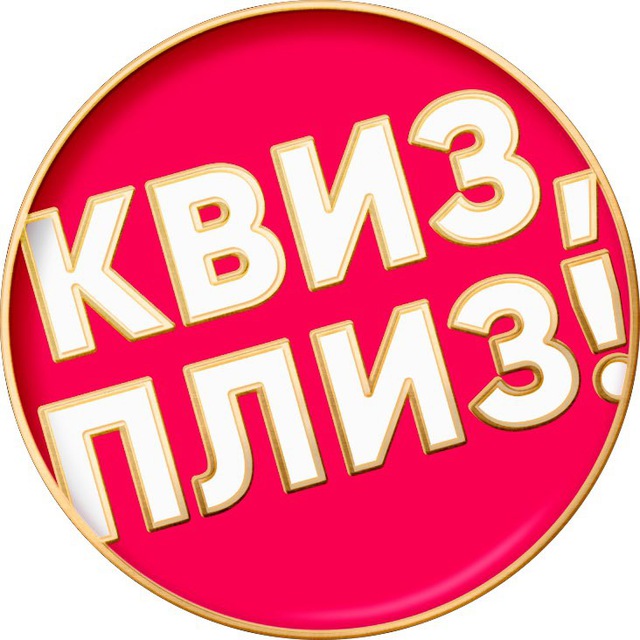 Квиз, плиз! в Тамбове
