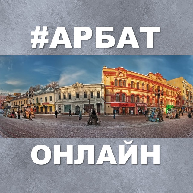 Арбат Онлайн