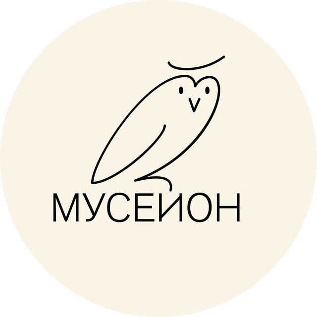 Мусейон при ГМИИ им. А.С. Пушкина