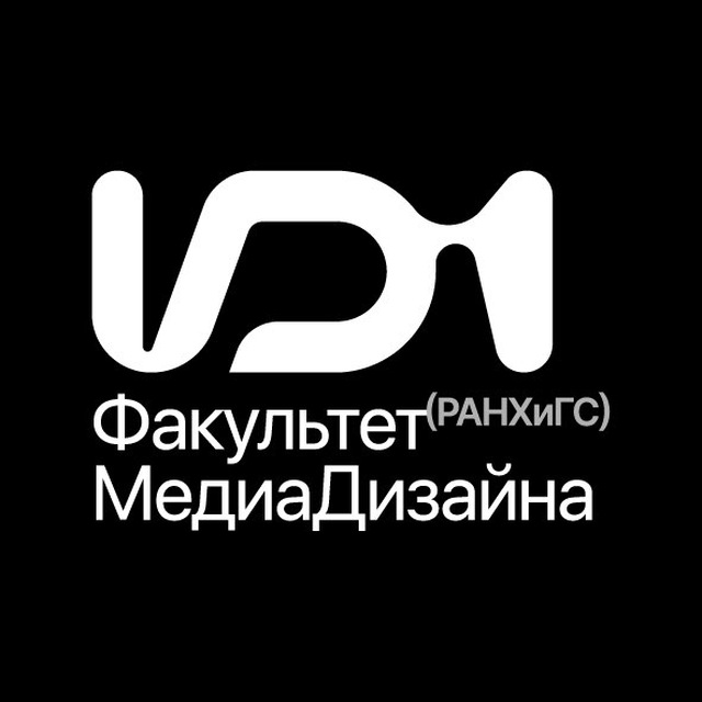 Факультет дизайна и медиакоммуникаций ИОН РАНХиГС