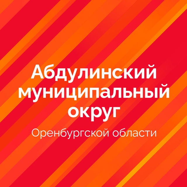 Абдулинский муниципальный округ