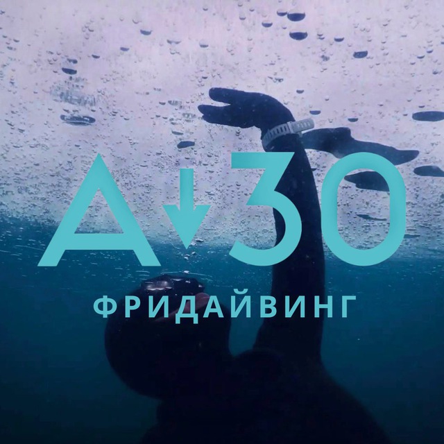 Фридайвинг с А-30