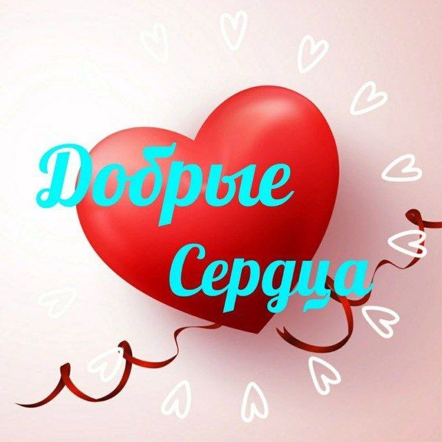 ❤️Добрые Сердца ❤️ ?‍?Помощь детям-инвалидам ДНР?