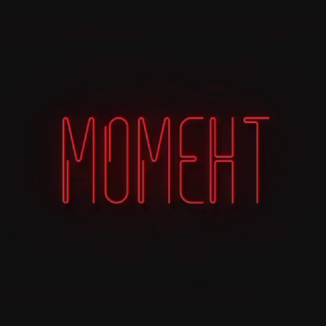 Момент