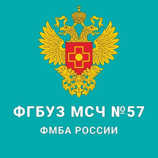 ФГБУЗ МСЧ № 57 ФМБА России