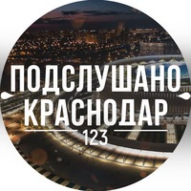 Подслушано Краснодар