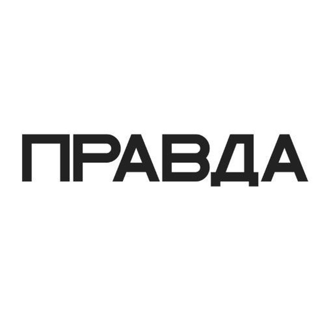 Канал правда. Правда наклейка. Наклейка Прада. Правда BMX. Наклейка правда бмх.