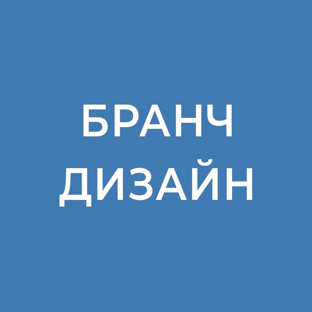 БРАНЧ ДИЗАЙН