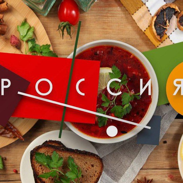 Гастрономическая Россия