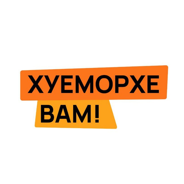 Хуеморхе вам!