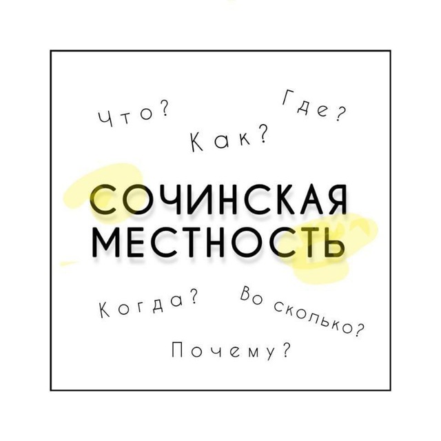 Сочинская местность