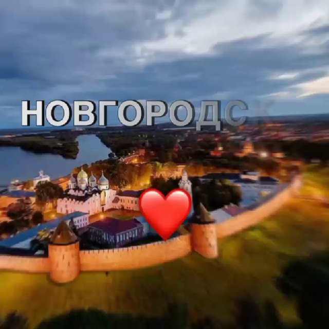 Великий Новгород