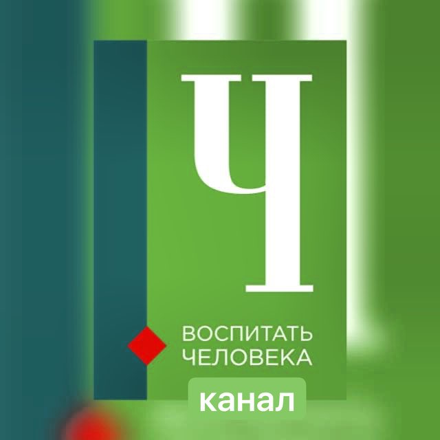 Воспитать Человека