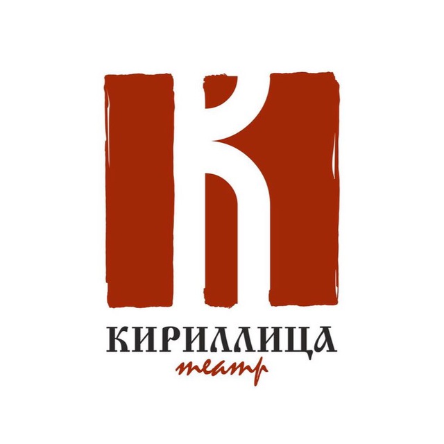 Театр «Кириллица»