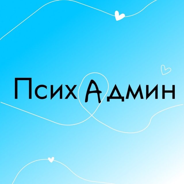 Надежда Волкова психАдмин