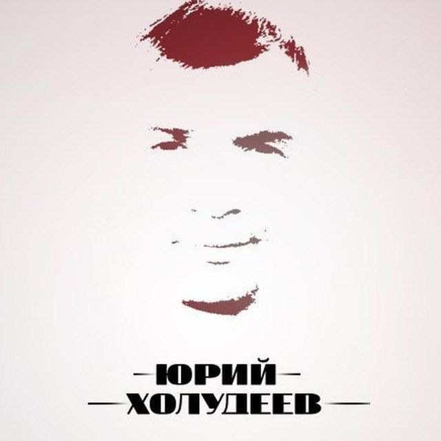 Юрий Холудеев-Будьте в курсе друзья!