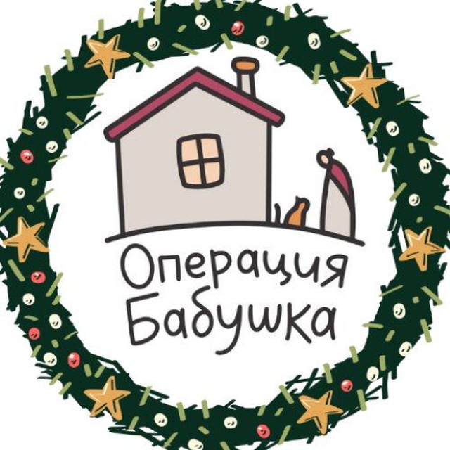БФ «Операция Бабушка»