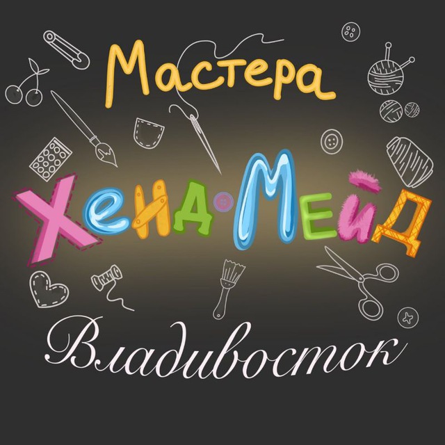 Мастера хенд-мейд. Владивосток.
