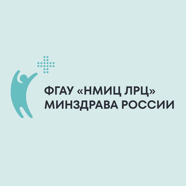 ФГАУ «НМИЦ ЛРЦ» Минздрава России