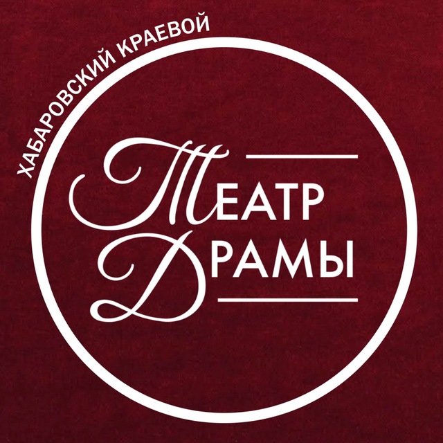 Хабаровский Краевой Театр Драмы