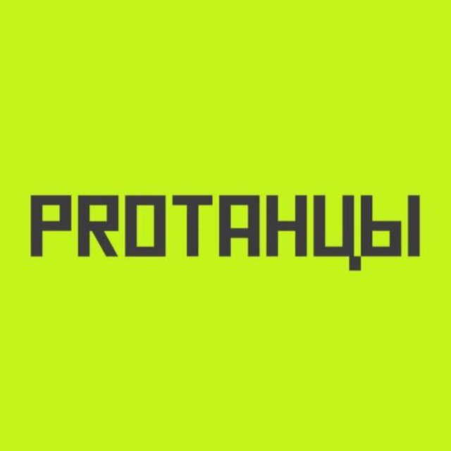 PROТАНЦЫ