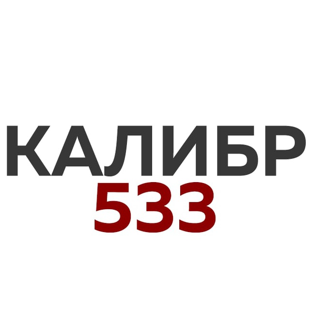 КАЛИБР 533