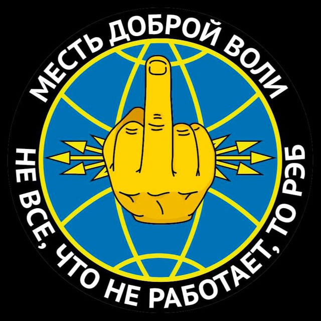 Месть доброй воли