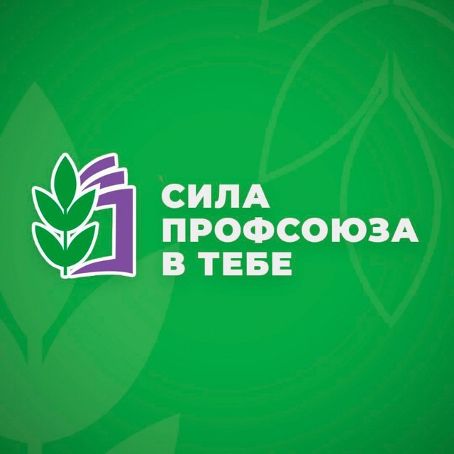 Сила Профсоюза в Тебе
