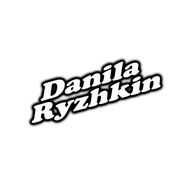 Данила Рыжкин