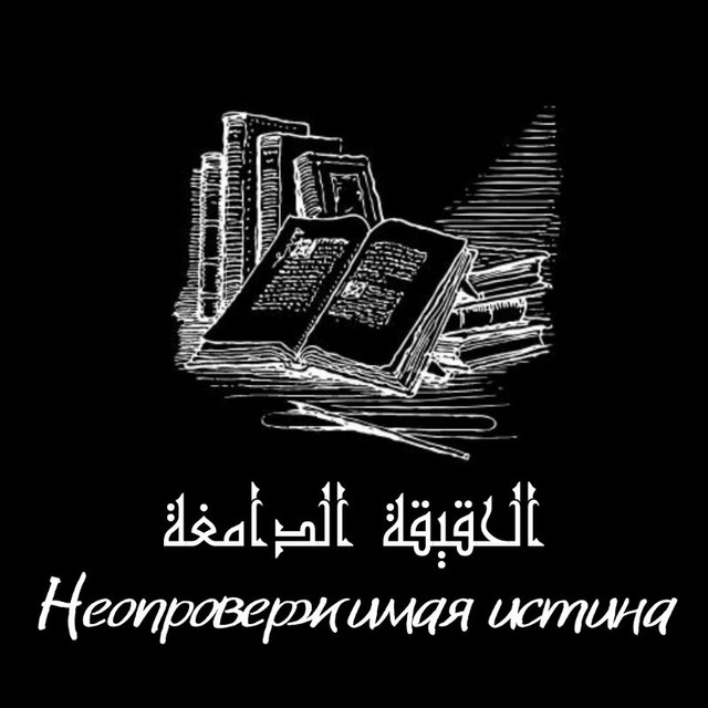 Неопровержимая истина (الحقيقة الدامغة)
