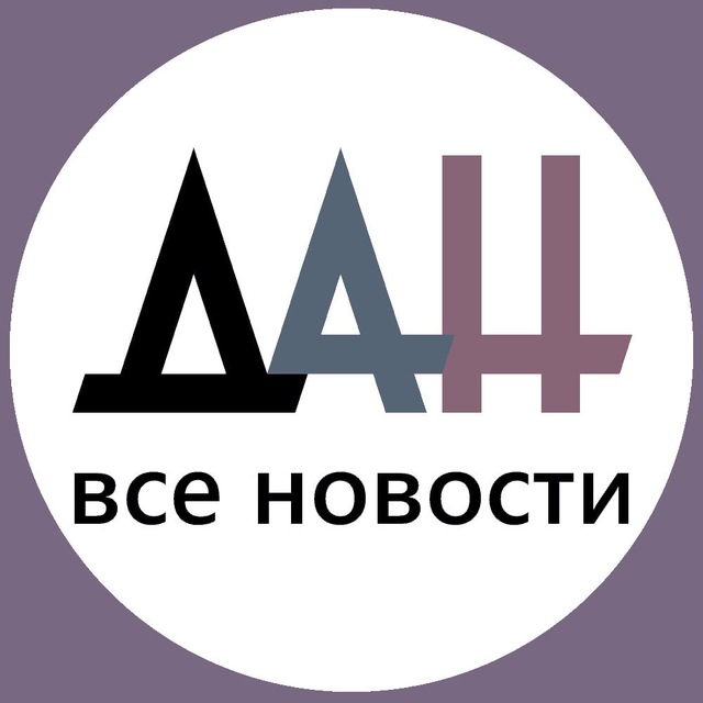 ДАН - все новости