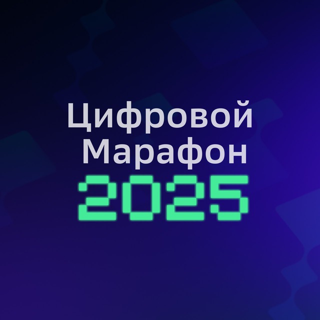 Цифровой марафон