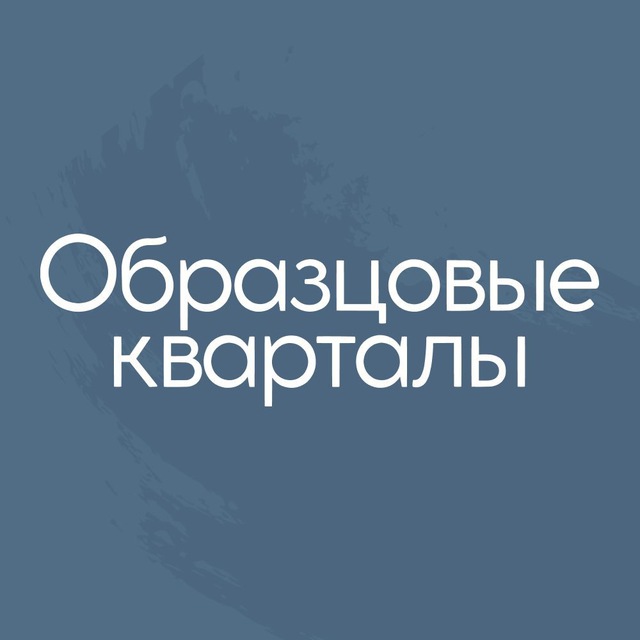 ЖК Образцовые кварталы