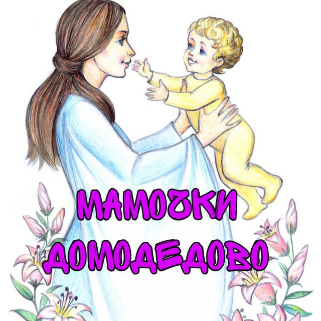 Мамочки Домодедово