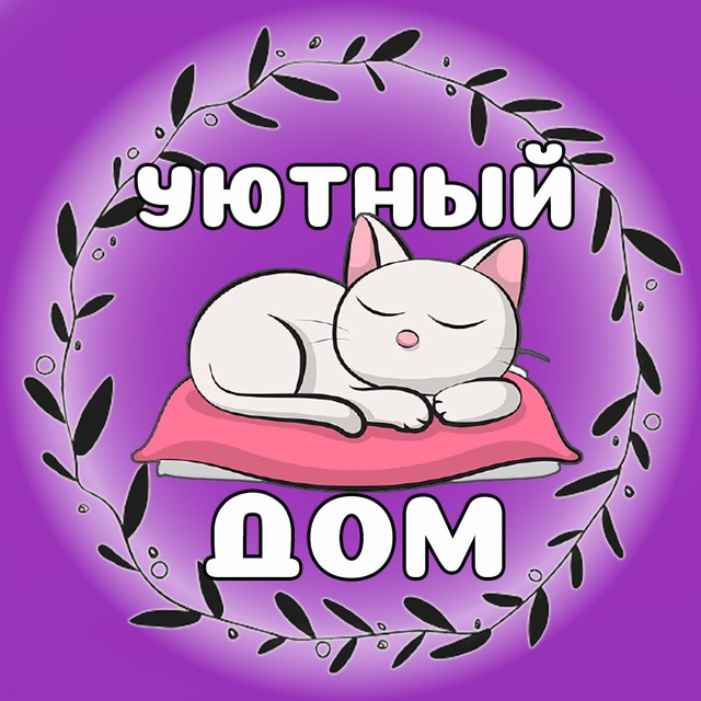 Уютный дом
