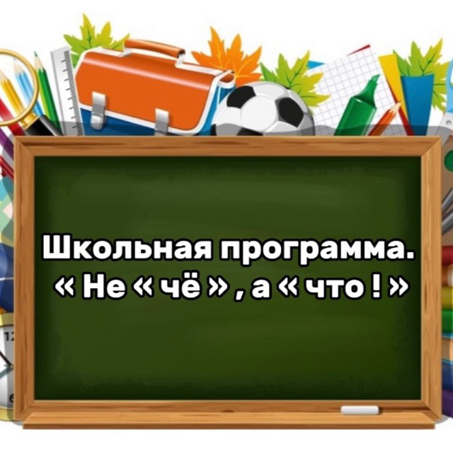 « Не «чё», а «что ! »