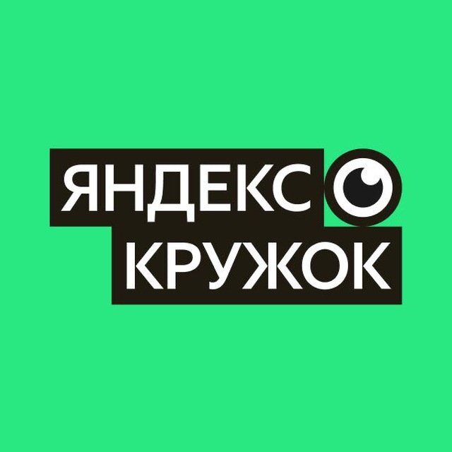 Кружок по олимпиадному программированию от Яндекса