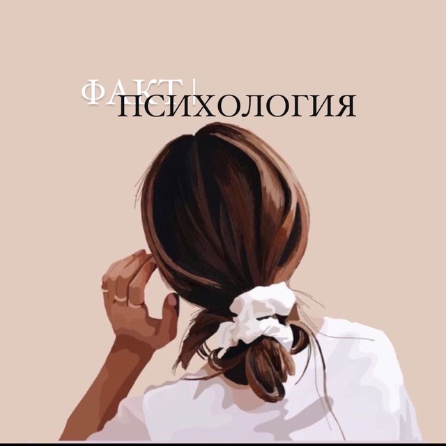 ФАКТ | ПСИХОЛОГИЯ