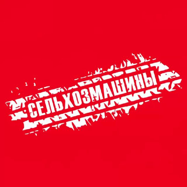 СЕЛЬХОЗМАШИНЫ? НАВИГАЦИЯ ?