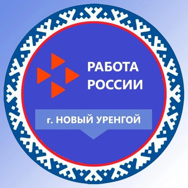 Отдел ЦЗН в г. Новый Уренгой