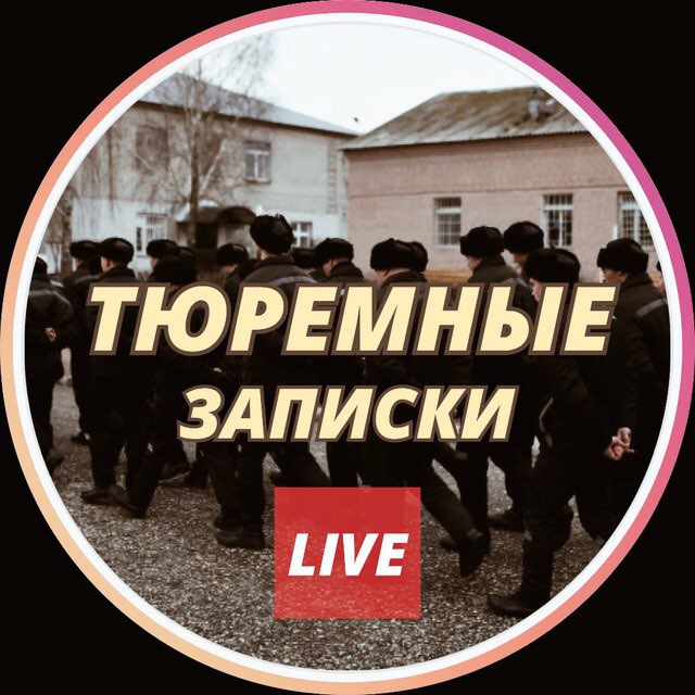 ТЮРЕМНЫЙ ЗАПИСКИ