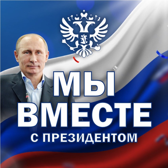 Мы вместе с Президентом