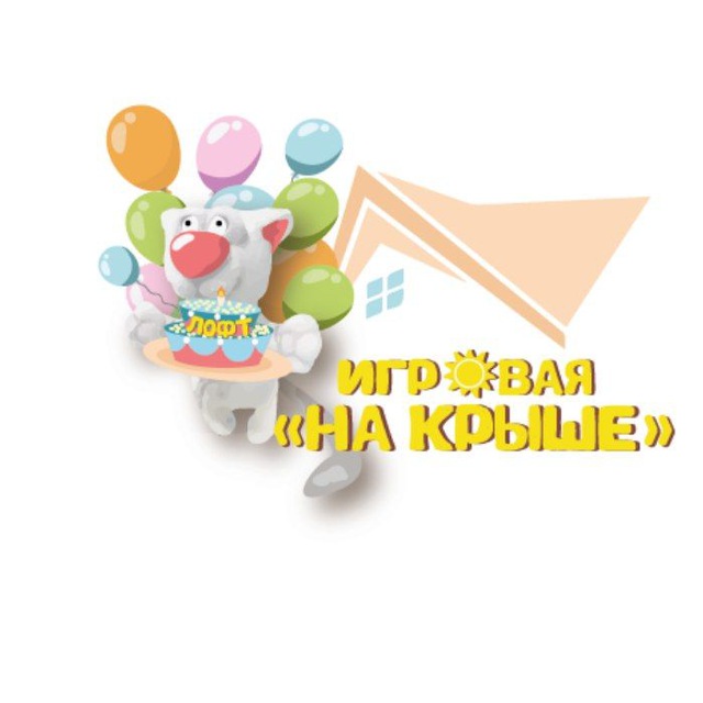 ИГРОВАЯ КОМНАТА-ЛОФТ "НА КРЫШЕ"