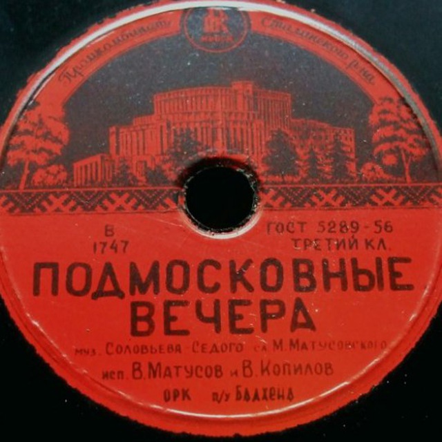 Подмосковные вечера